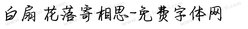 白扇 花落寄相思字体转换